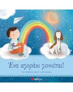 Ένα αγοράκι γεννιέται!