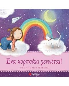 Ένα κοριτσάκι γεννιέται!