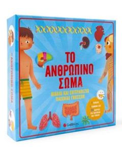 Το ανθρώπινο σώμα