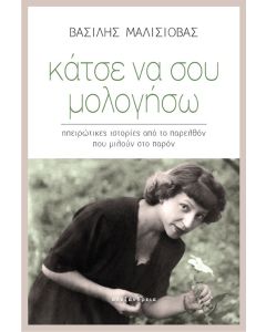 Κάτσε να σου μολογήσω