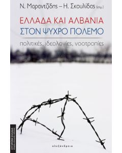 Ελλάδα και Αλβανία στον ψυχρό πόλεμο