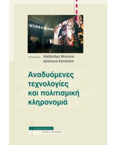 Αναδυόμενες τεχνολογίες και πολιτισμική κληρονομιά