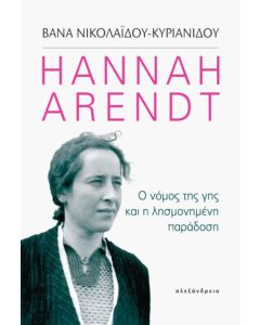 Hannah Arendt: Ο νόμος της γης και η λησμονημένη παράδοση