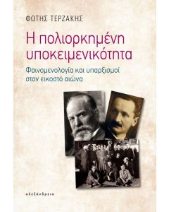 Η πολιορκημένη υποκειμενικότητα