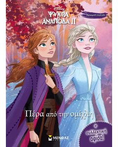 Disney Ψυχρά κι ανάποδα II: Πέρα από την ομίχλη