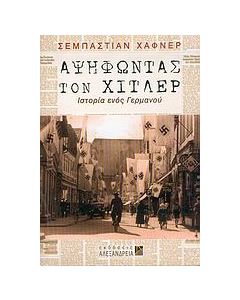 Αψηφώντας τον Χίτλερ
