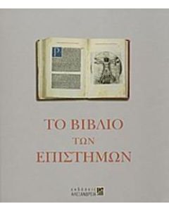 Το βιβλίο των επιστημών