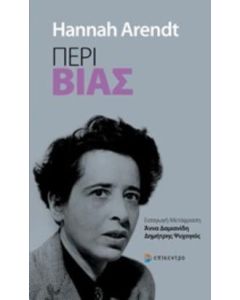 Περί βίας
