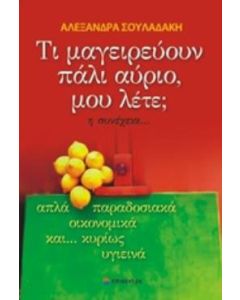 Τι μαγειρεύουν πάλι αύριο, μου λέτε; η συνέχεια...