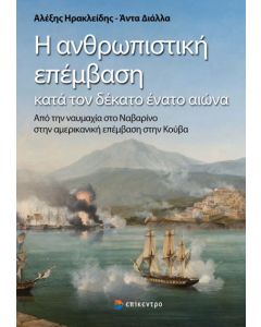 Η ανθρωπιστική επέμβαση κατά τον δέκατο ένατο αιώνα