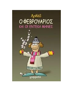 Ο Φεβρουάριος και οι έντεκα μήνες