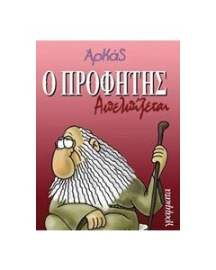 Ο προφήτης απελπίζεται