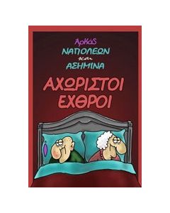 Αχώριστοι εχθροί