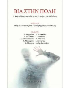 Βία στην πόλη