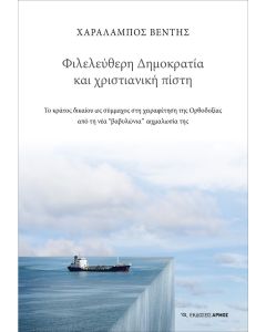 Φιλελεύθερη Δημοκρατία και χριστιανική πίστη