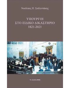 Υπουργοί στο Ειδικό Δικαστήριο : 1821-2021