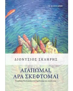 Αγαπώμαι, άρα σκέφτομαι