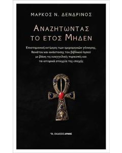 Αναζητώντας το έτος μηδέν