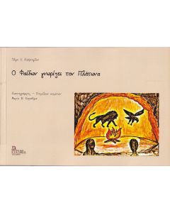 Ο Φαίδων γνωρίζει τον Πλάτωνα