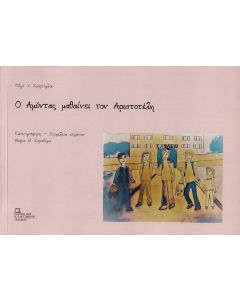 Ο Αμύντας μαθαίνει τον Αριστοτέλη