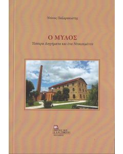 Ο μύλος