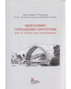 Νεοελληνική παραδοσιακή γεφυροποιία