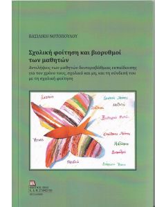 Σχολική φοίτηση και βιορυθμοί των μαθητών