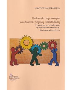 Πολυπολιτισμικότητα και διαπολιτισμική εκπαίδευση 