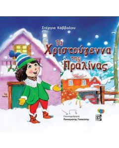 Τα Χριστούγεννα της Πραλίνας