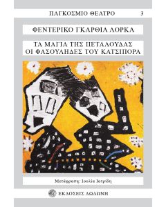Τα μάγια της πεταλούδας. Οι φασουλήδες του Κατσιπόρρα