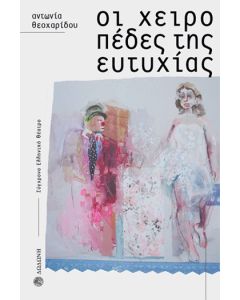 Οι χειροπέδες της ευτυχίας