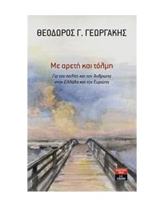 Με αρετή και τόλμη