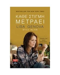 Κάθε στιγμή μετράει