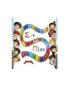Συν και πλην