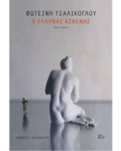 Ο Έλληνας ασθενής