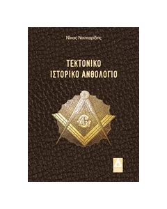 Τεκτονικό ιστορικό ανθολόγιο