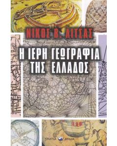 Η ιερή γεωγραφία της Ελλάδος