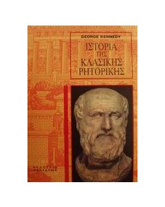 Ιστορία της κλασικής ρητορικής