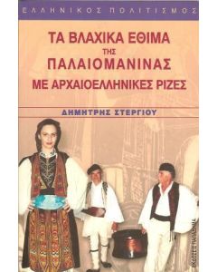 Τα βλάχικα έθιμα της Παλαιομάνινας με αρχαιοελληνικές ρίζες