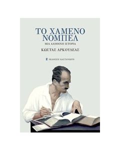 Το χαμένο Νόμπελ