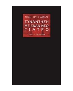 Συνάντηση με έναν νέο γιατρό