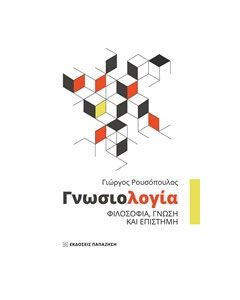 Γνωσιολογία