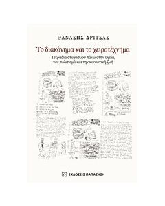 Το διακόνημα και το χειροτέχνημα