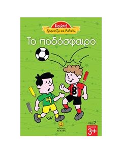 Το ποδόσφαιρο