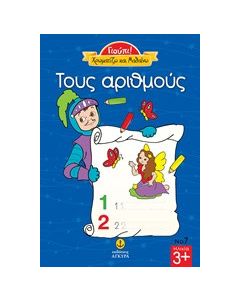 Του αριθμούς