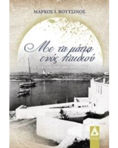 Με τα μάτια ενός παιδιού