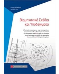 Βιομηχανικά σχέδια και υποδείγματα