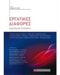Εργατικές διαφορές