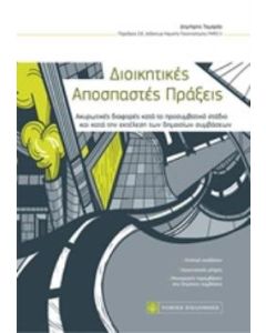 Διοικητικές αποσπαστές πράξεις