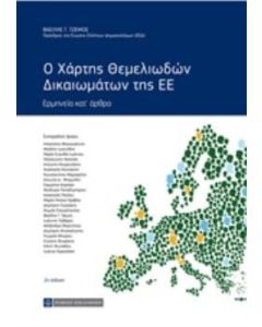Ο χάρτης θεμελιωδών δικαιωμάτων της ΕΕ